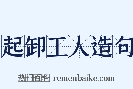 起卸工人造句是什么意思的图片
